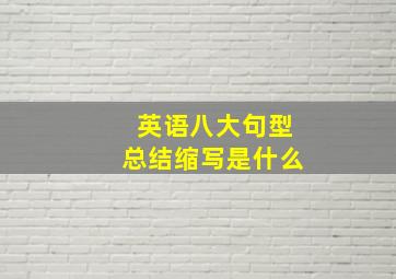 英语八大句型总结缩写是什么