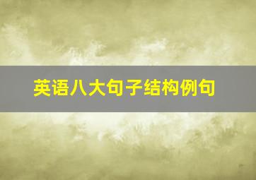 英语八大句子结构例句