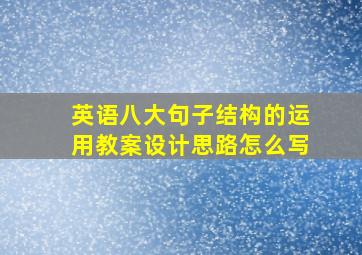 英语八大句子结构的运用教案设计思路怎么写