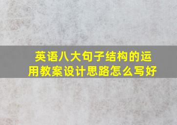 英语八大句子结构的运用教案设计思路怎么写好