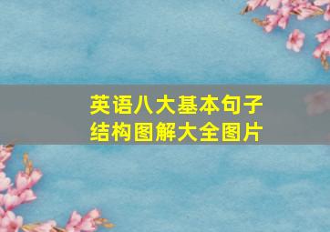 英语八大基本句子结构图解大全图片