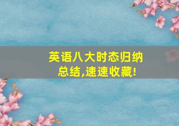 英语八大时态归纳总结,速速收藏!