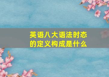 英语八大语法时态的定义构成是什么