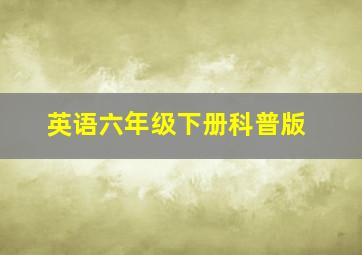 英语六年级下册科普版