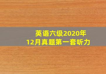 英语六级2020年12月真题第一套听力