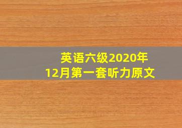 英语六级2020年12月第一套听力原文