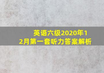 英语六级2020年12月第一套听力答案解析