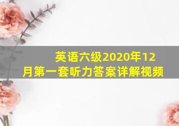 英语六级2020年12月第一套听力答案详解视频