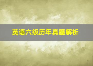 英语六级历年真题解析