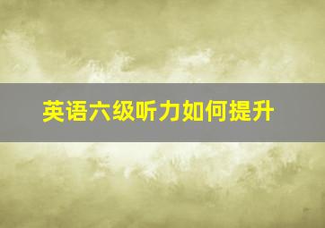 英语六级听力如何提升