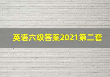 英语六级答案2021第二套