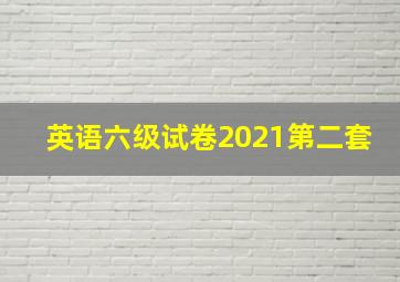 英语六级试卷2021第二套