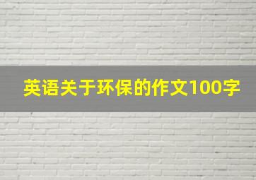 英语关于环保的作文100字