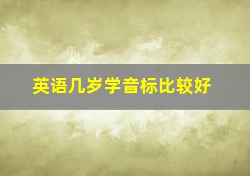 英语几岁学音标比较好