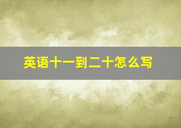 英语十一到二十怎么写