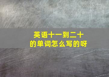 英语十一到二十的单词怎么写的呀