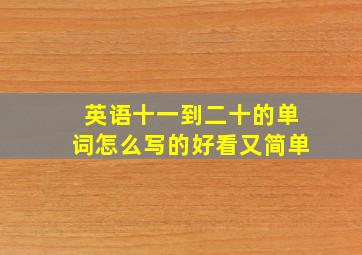 英语十一到二十的单词怎么写的好看又简单