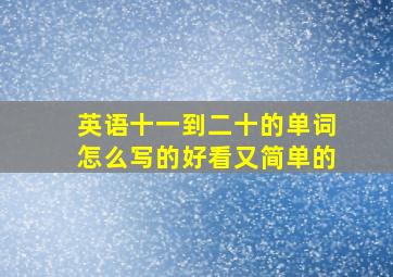 英语十一到二十的单词怎么写的好看又简单的