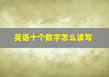 英语十个数字怎么读写