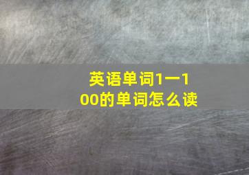 英语单词1一100的单词怎么读