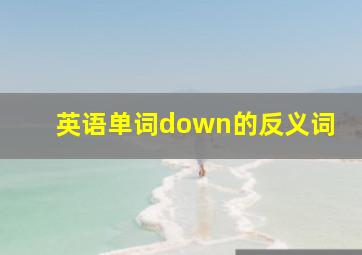 英语单词down的反义词