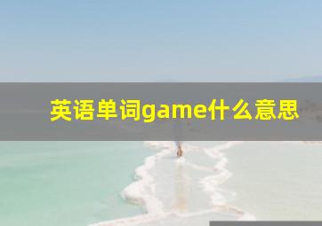 英语单词game什么意思