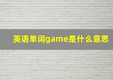 英语单词game是什么意思