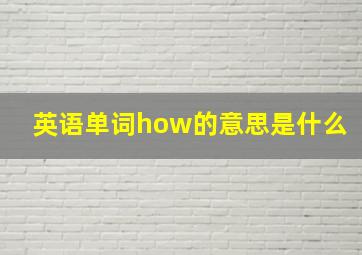 英语单词how的意思是什么