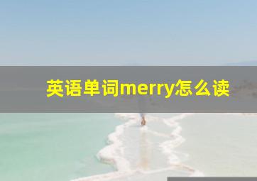 英语单词merry怎么读