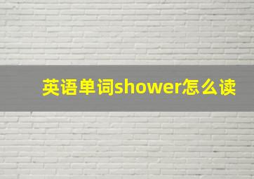 英语单词shower怎么读