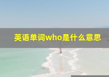 英语单词who是什么意思