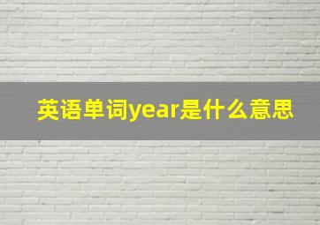 英语单词year是什么意思