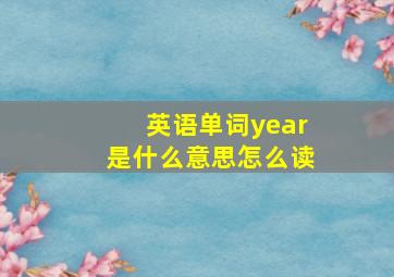 英语单词year是什么意思怎么读