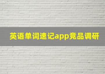 英语单词速记app竞品调研