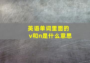 英语单词里面的v和n是什么意思