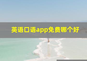 英语口语app免费哪个好