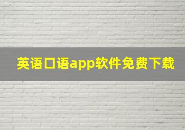 英语口语app软件免费下载