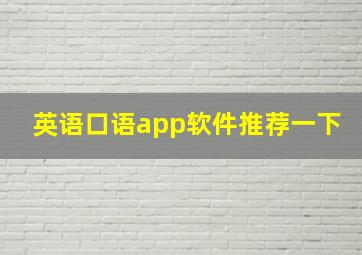 英语口语app软件推荐一下