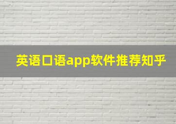 英语口语app软件推荐知乎