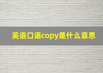 英语口语copy是什么意思