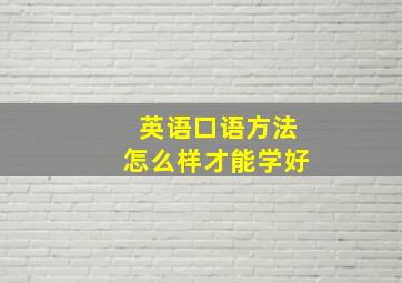 英语口语方法怎么样才能学好