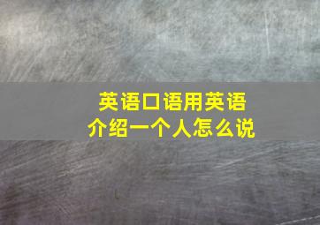 英语口语用英语介绍一个人怎么说