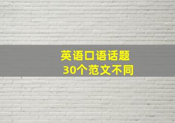 英语口语话题30个范文不同