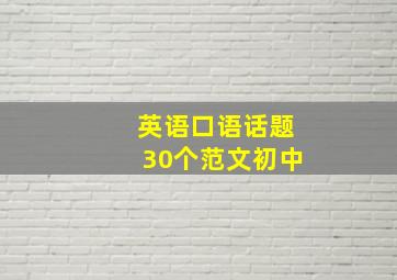 英语口语话题30个范文初中