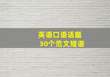 英语口语话题30个范文短语