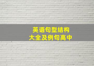 英语句型结构大全及例句高中