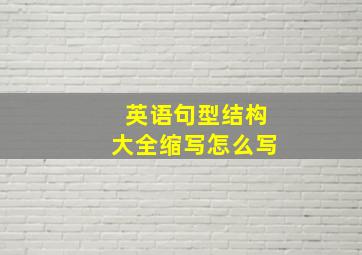 英语句型结构大全缩写怎么写