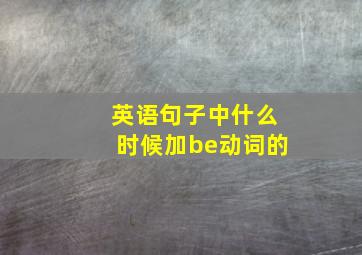 英语句子中什么时候加be动词的