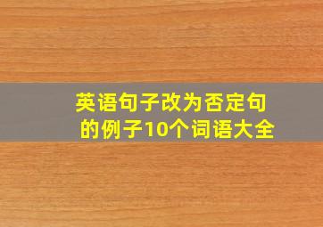 英语句子改为否定句的例子10个词语大全