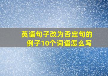 英语句子改为否定句的例子10个词语怎么写